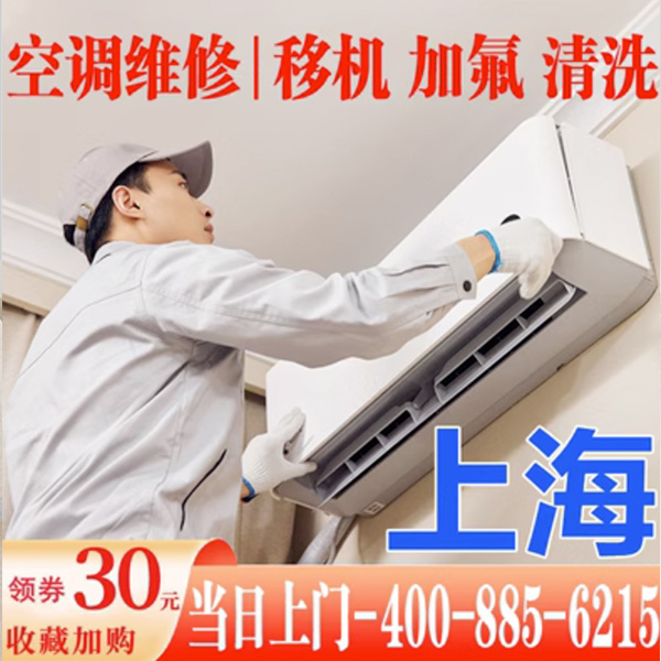 上海空调维修加氟清洗中央空调安装家电修理上门服务拆装空调移机