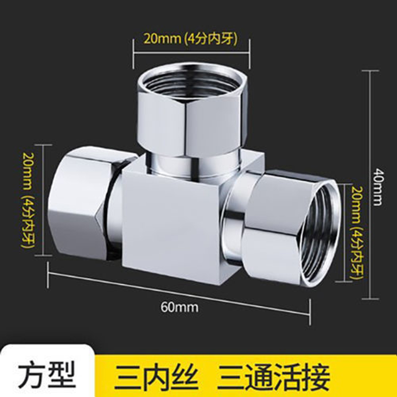 三内丝铜活接三通一进二出分水器四分内外牙转接口热水器分水阀转接头